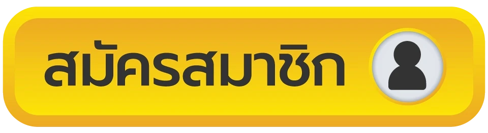 สมัครสมาชิก